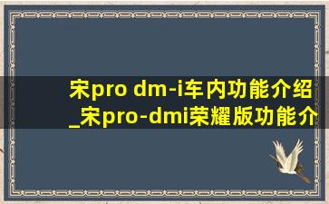 宋pro dm-i车内功能介绍_宋pro-dmi荣耀版功能介绍